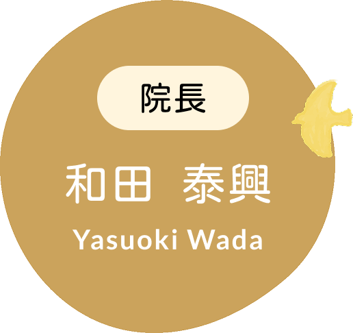 和田 泰興